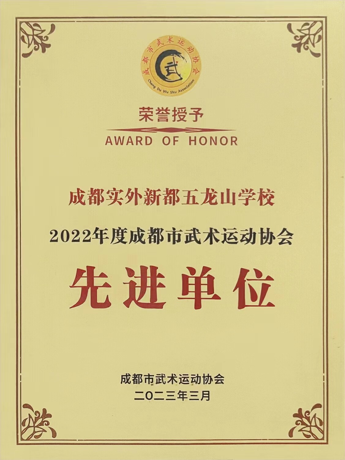 2022年度成都市武術運動協會：先進單位